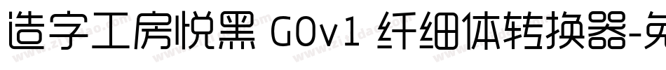 造字工房悦黑 G0v1 纤细体转换器字体转换